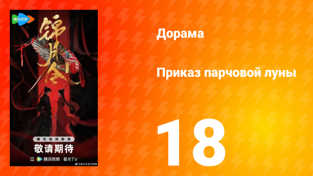 Приказ парчовой луны 18 серия