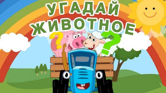 Угадай Животное Синий Трактор! Мультик для малышей