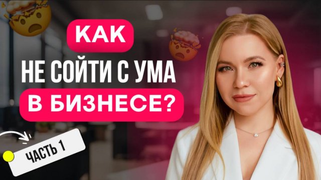 А КАК НЕ СОЙТИ С УМА В БИЗНЕС СРЕДЕ? #Предпринимательство #СекретУспеха #ЧистотаМыслей #Бизнес