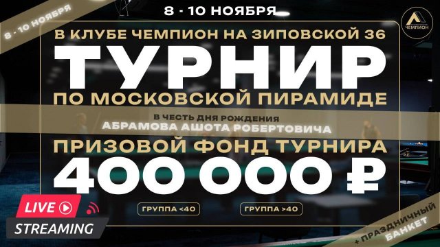 🏆Турнир БК "Чемпион" по Московской пирамиде🏆 Киричков Илья VS Плотников Александр