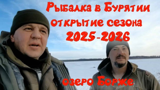 Рыбалка в Бурятии. Открытие сезона 2025-2026. Озеро БОРЖЕ.