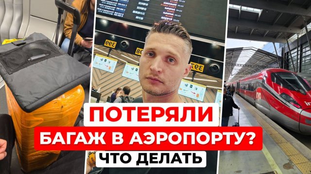 Потеряли багаж в аэропорту? Что делать | Личный опыт