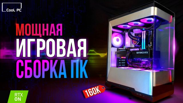 МОЩНАЯ СБОРКА ПК ЗА 160К ДЛЯ 2К ГЕЙМИНГА С RTX 5070 Ti В 2025 | ТЕСТЫ в Играх