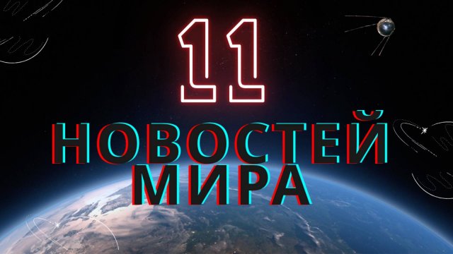 Мирология. 11 новостей мира. Выпуск 1