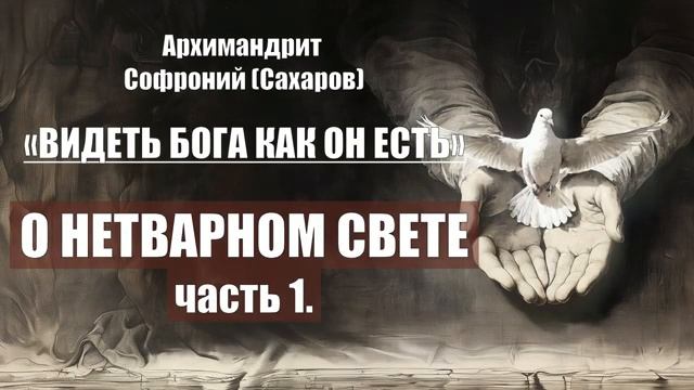 Архимандрит Софроний (Сахаров) - ВИДЕТЬ БОГА КАК ОН ЕСТЬ.