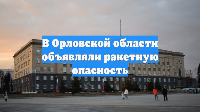 В Орловской области объявляли ракетную опасность
