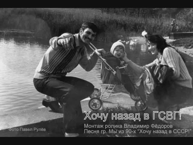 ХОЧУ НАЗАД В СССР (в ГСВГ)...!