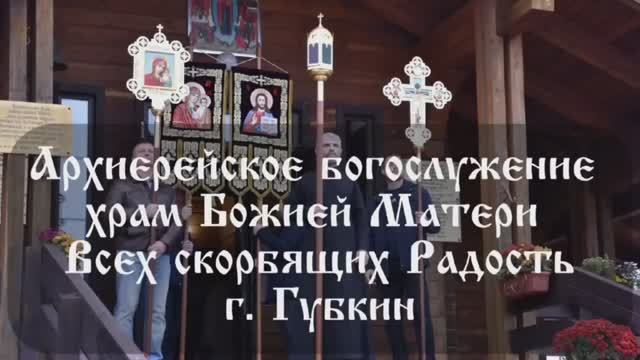 Празднование иконы Божией Матери "Всех скорбящих Радость" г. Губкин