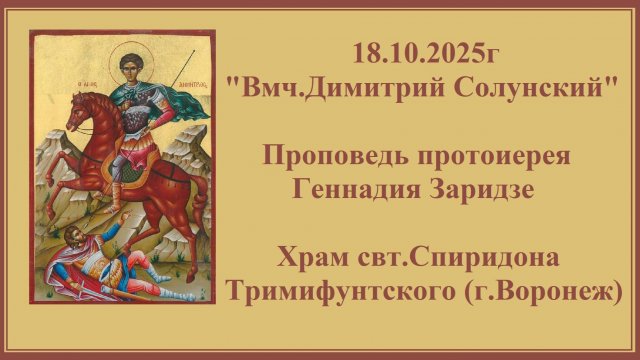 18.10.2025г "Вмч.Димитрий Солунский" Проповедь протоиерея Геннадия Заридзе.