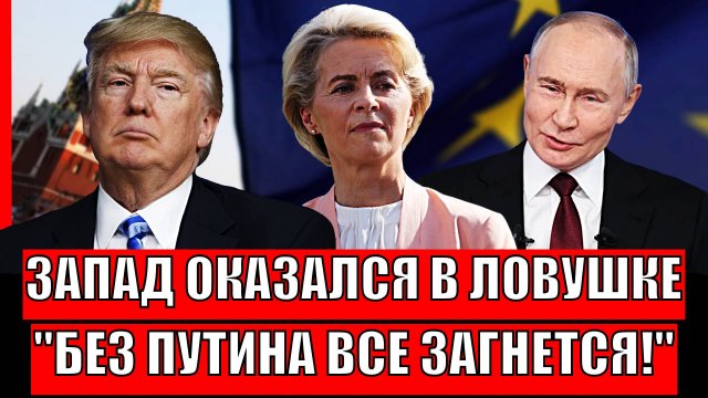 Запад оказался в капкане России! Без Путина всё загнется// Трамп пожалел о своих словах!