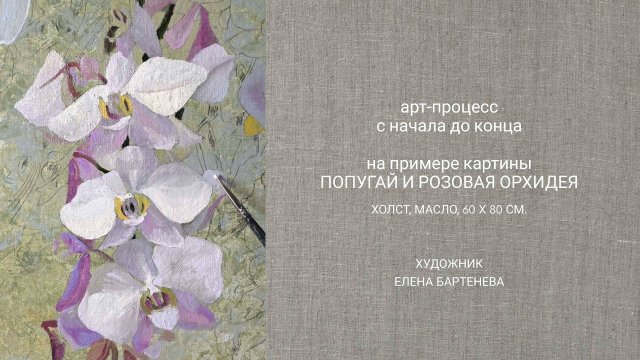 Арт-процесс от подготовки основы до размещения в каталоге