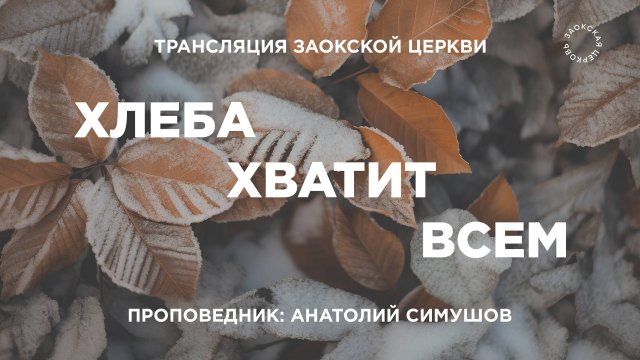 БОГОСЛУЖЕНИЕ онлайн - 08.11.25 / Трансляция Заокская церковь