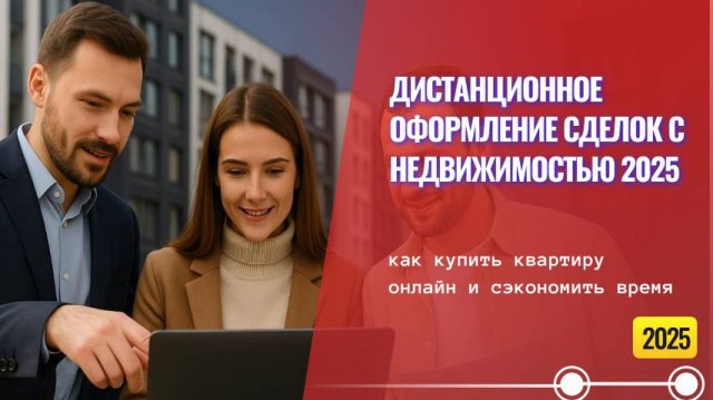Дистанционное оформление сделок с недвижимостью 2025: как купить квартиру онлайн и сэкономить время