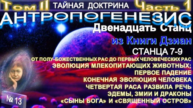 13) АНТРОПОГЕНЕЗИС - 1 ЧАСТЬ - 7-9 СТАНЦЫ - 2 ТОМ-ТАЙНАЯ ДОКТРИНА - Блаватская Е.П.