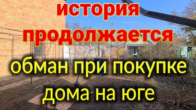 Обман при покупке дома на юге. Смотрите сидя!