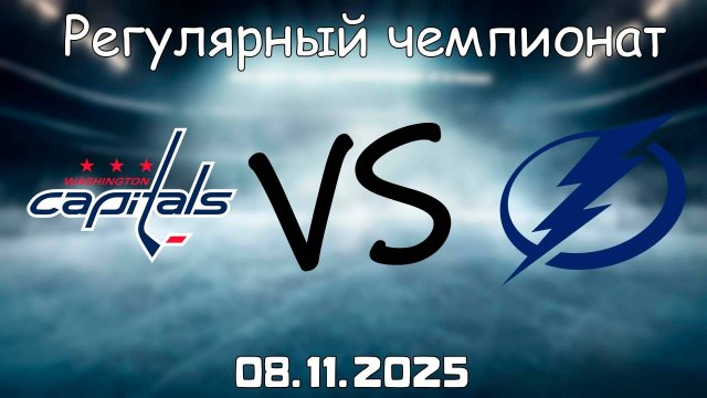 09.11.25 | 3:00 | Регулярный чемпионат | Тампа-Бэй Лайтнинг - Вашингтон Кэпиталз | НХЛ | NHL