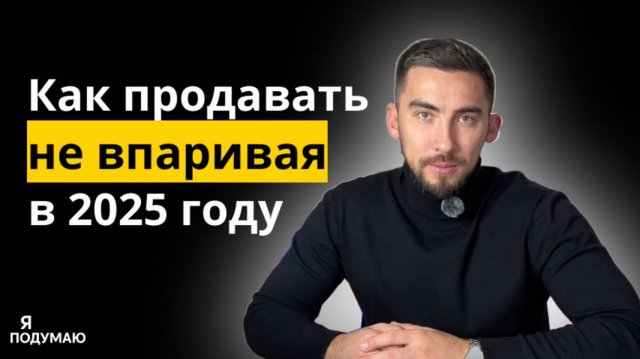 Как продавать, а не впаривать? ТРИ ПРИНЦИА ПРОДАЖ