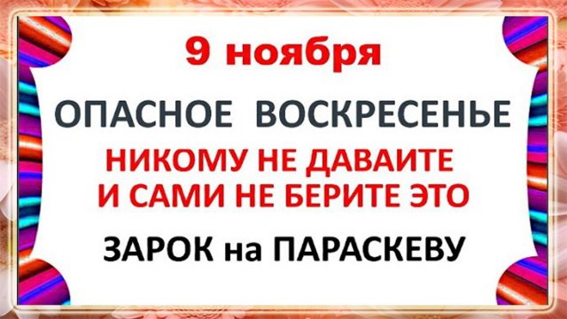 9 ноября День Зарок на Параскеву .Что нельзя делать 9 ноября . Народные Приметы и Традиции Дня