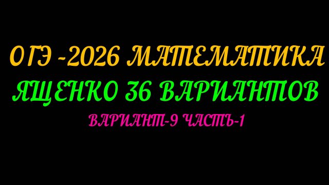 ОГЭ-2026 МАТЕМАТИКА. ЯЩЕНКО 36 ВАРИАНТОВ. ВАРИАНТ-9 ЧАСТЬ-1