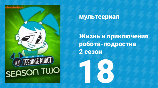 Жизнь и приключения робота-подростка 2 сезон 18 серия (мультсериал, 2004)