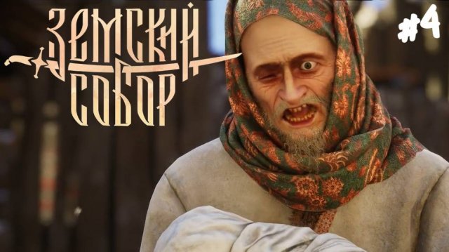 Земский Собор - Прохождение #4 Вранье повсюду.