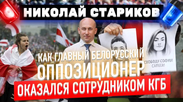 Как главный белорусский оппозиционер оказался сотрудником КГБ