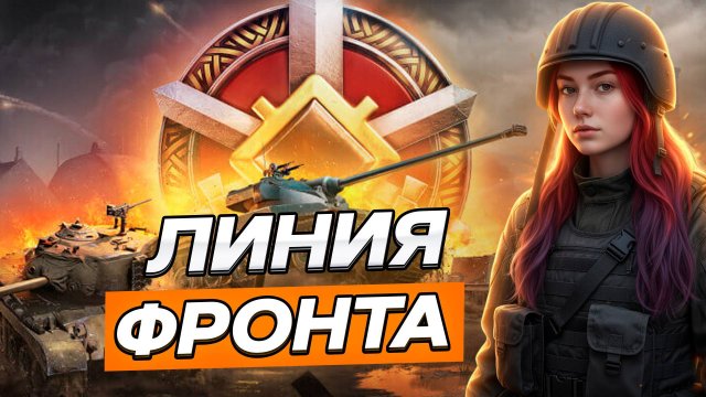 ОСЕННЯЯ ЛИНИЯ ФРОНТА ▫ МИР ТАНКОВ