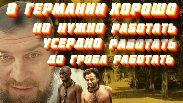 ВСТРЕТИЛ УКРАИНЦА В ГЕРМАНИИ.ХОРОШО ПОГОВОРИЛИ. НЕВОЗМОЖНО ЗАНЯТСЯ БИЗНЕСОМ.РЕКОМЕНДУЮ👍