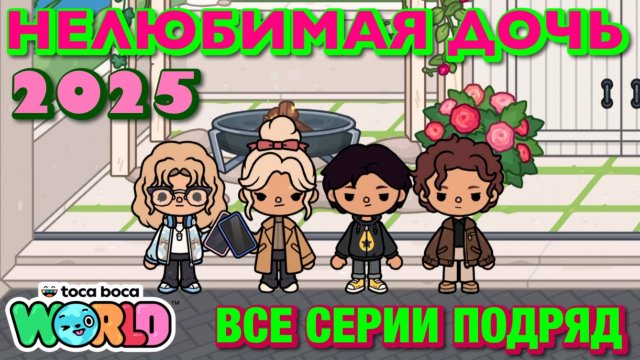 НЕЛЮБИМАЯ ДОЧЬ 2025 || все серии || Тока Бока сериал