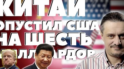 КИТАЙ ОПУСКАЕТ США