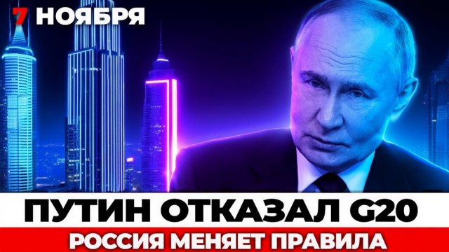 Путин отказал G20, новая бомба РФ бьет на 200 км, ультиматум для Киева и пощечина Сербии
