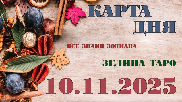 КАРТА ДНЯ и СОВЕТ на 10 ноября 2025 года | ТАРО прогноз | Расклад таро для знаков зодиака