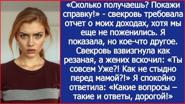«Сколько получаешь Покажи справку!» Потребовала свекровь, хотя мы еще не поженились.