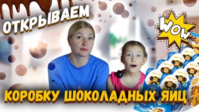 Открываем ЦЕЛУЮ коробку шоколадных яиц 🥁