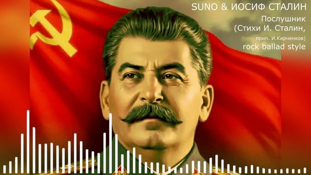 SUNO & ИОСИФ СТАЛИН - Послушник (Стихи И. Сталин, прип. И.Кирченков) rock ballad style.