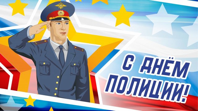 С ДНЁМ СОТРУДНИКА ОРГАНОВ ВНУТРЕННИХ ДЕЛ 10 НОЯБРЯ ДЕНЬ МИЛИЦИИ-ПОЛИЦИИ РОССИИ