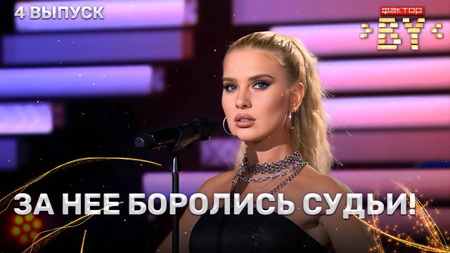 Юлия Курганова — Вечно молодой | ФАКТОР.BY | 5 сезон | 4 выпуск