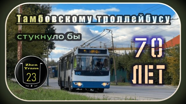 Тамбовскому троллейбусу могло стукнуть 70 лет. Документальный фильм.