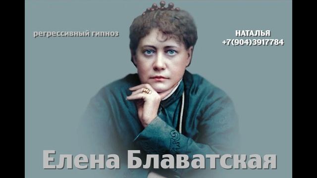Елена Блаватская 25.04.2025. Регрессивный гипноз.ченнелинг.Наталья Соколова.