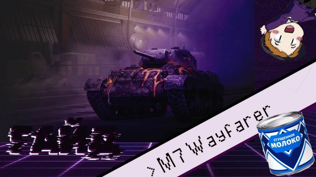 M7 Wayfarer "Облили сгущенкой" (ГАЙД)