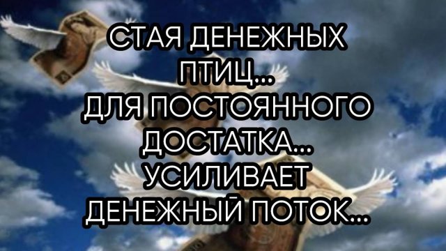 СТАЯ ДЕНЕЖНЫХ ПТИЦ...ДЛЯ ВСЕХ...