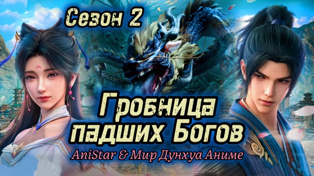 Гробница падших богов 36 серия [ 2 сезон 20 серия ] 4К AniSTAR / Гробница богов