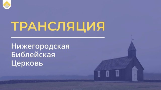 Воскресное служение - 09.11.2025 // Нижегородская Библейская Церковь // Нижний Новгород