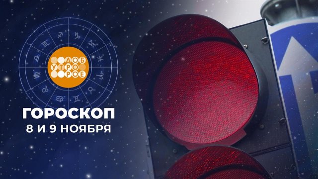 Гороскоп на 8 и 9 ноября. Доброе утро. Суббота. Фрагмент выпуска от 08.11.2025