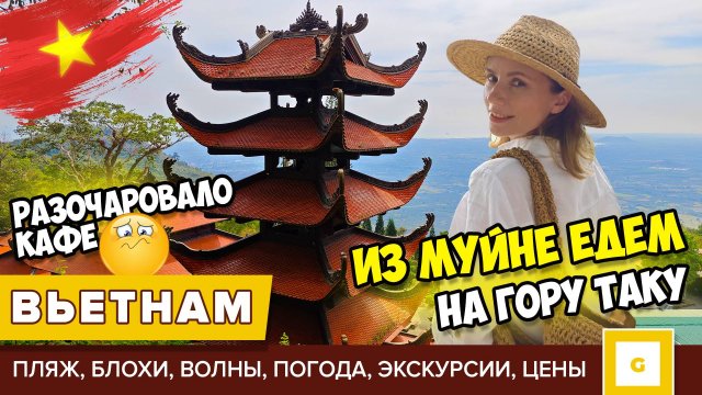 #4 ВЬЕТНАМ МУЙНЕ НА КАКОМ ПЛЯЖЕ ПОКУСАЛИ БЛОХИ! ГОРА ТА КУ САМИ ИЛИ С ЭКСКУРСИЕЙ? ЦЕНЫ В КАФЕ, ЗАКАТ