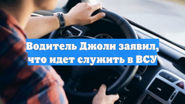 Водитель Джоли заявил, что идет служить в ВСУ