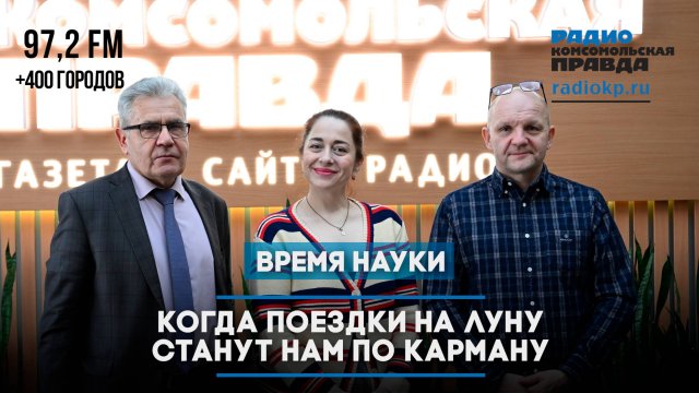 Астроном Максим Литвак: Когда поездки на Луну станут нам по карману | ВРЕМЯ НАУКИ | 08.11.2025