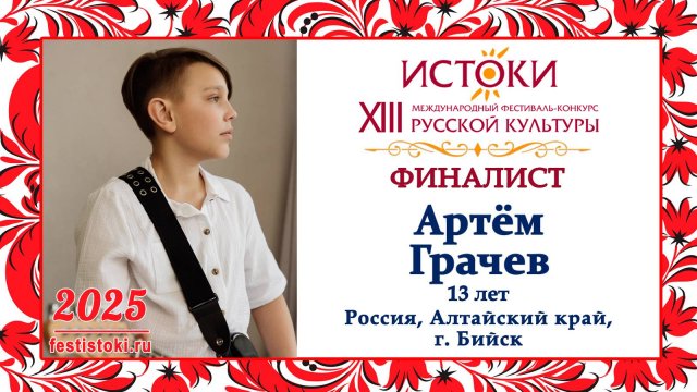 Артём Грачев. Россия, Алтайский край, г. Бийск.