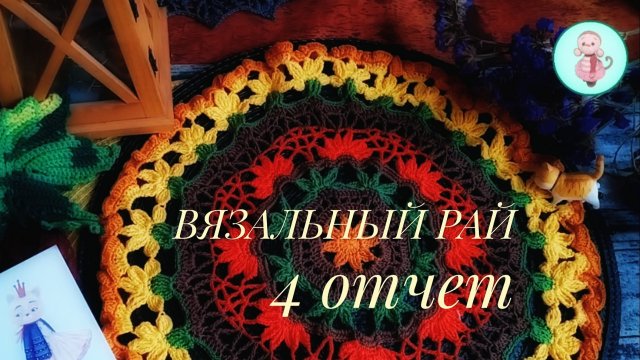 ВЯЗАЛЬНЫЙ РАЙ• МАРАФОН•4 отчёт #вязаныеигрушки #вязальныйалог