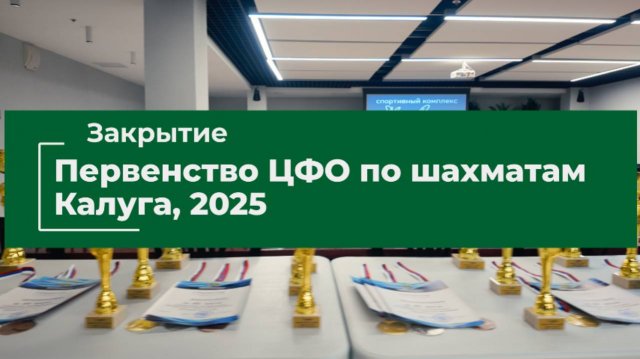 Первенство ЦФО по шахматам. Калуга, 2025. Церемония закрытия